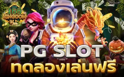 รีวิวเกมสล็อต pg slot ทดลองเล่นฟรี ทุกค่ายแตกบ่อยใน 168kingdom