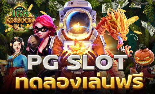 รีวิวเกมสล็อต pg slot ทดลองเล่นฟรี ทุกค่ายแตกบ่อยใน 168kingdom