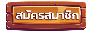 สมัคร สล็อต