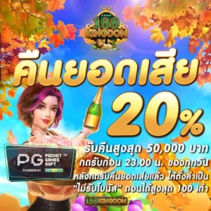 โปร pgslot คืนยอดเสีย