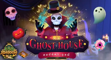 สล็อต Ghost House