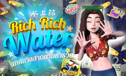 Rich Rich Water รีวิวเกมสล็อตสุดหรรษา มาในตรีมเทศกาลไทย