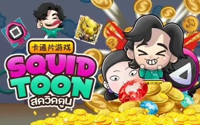 SQUIDTOON สล็อตสควิดตูน โบนัสแบบคอมโบ