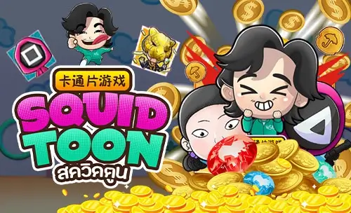 SQUIDTOON สล็อตสควิดตูน โบนัสแบบคอมโบ