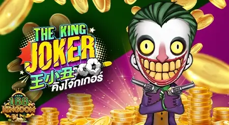 สล็อต The King Joker