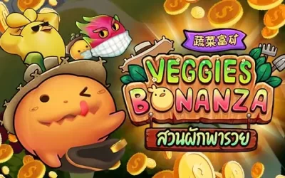 รีวิวสล็อต Veggies Bonanza สวนผักพารวย แจกเงินไม่ยั่ง