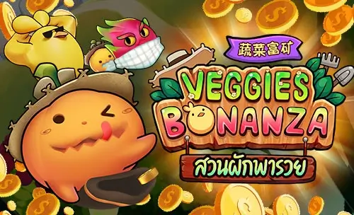 รีวิวสล็อต Veggies Bonanza สวนผักพารวย แจกเงินไม่ยั่ง