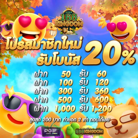 โปรสล็อตน้องใหม่ 20%