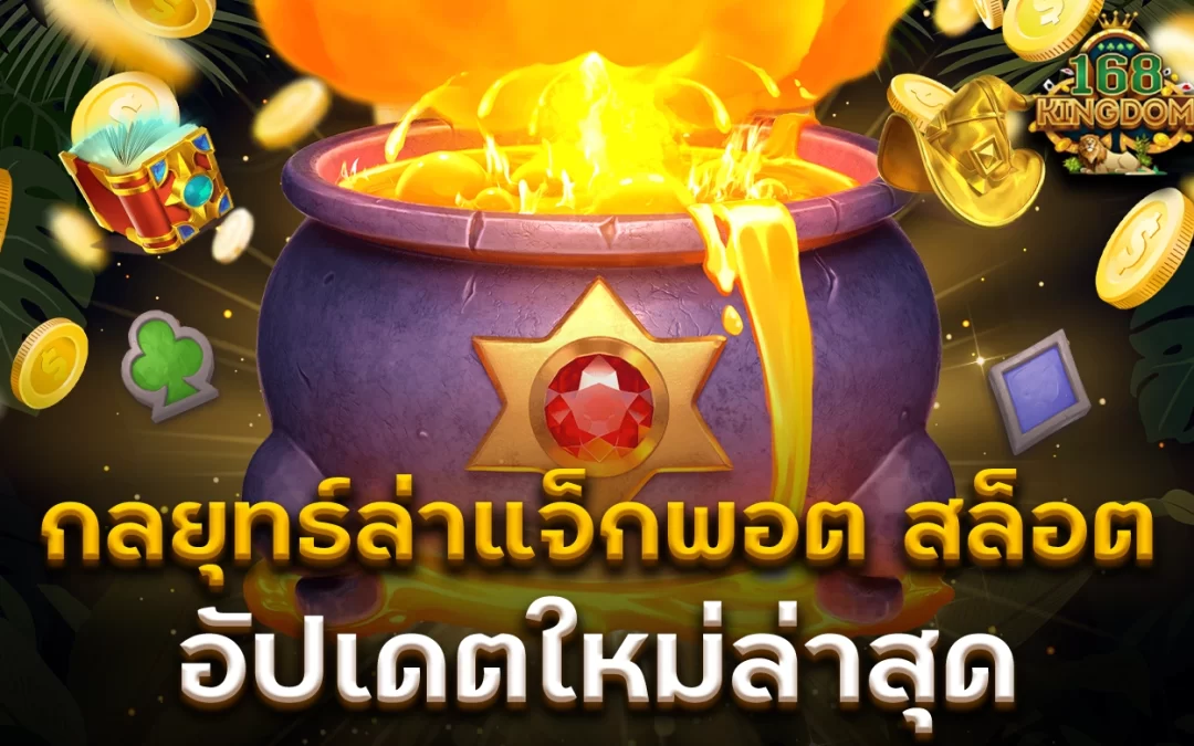 สล็อต เล่นได้ง่าย เหมาะสำหรับผู้เล่นทุกคน ที่ต้องการชนะเกม