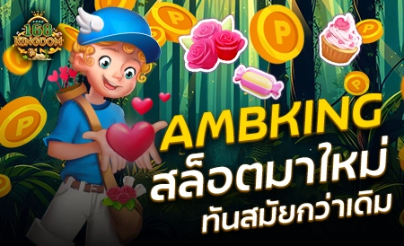 แนะนำเกมน่าเล่นใน AMBKING เล่นง่าย ครบวงจร